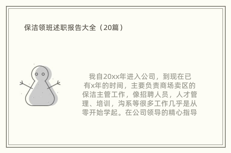 保洁领班述职报告大全（20篇）