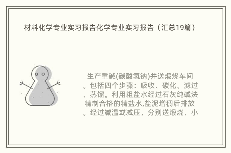 材料化学专业实习报告化学专业实习报告（汇总19篇）