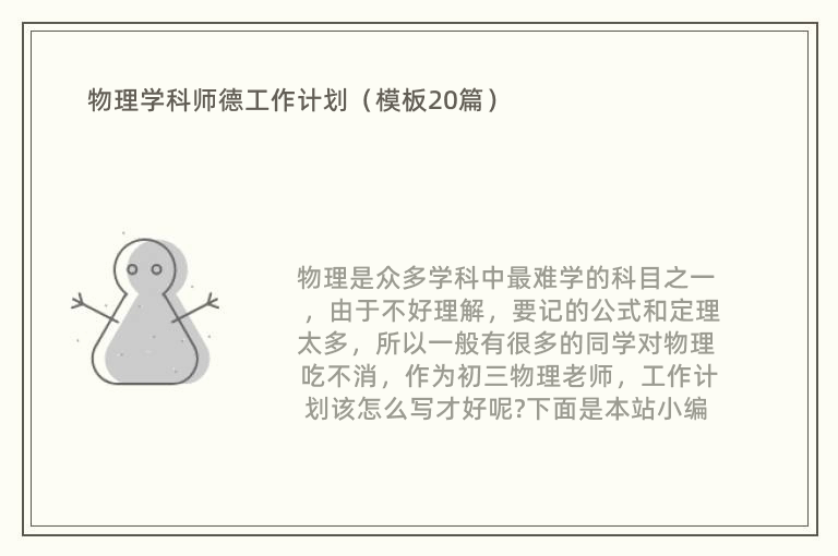 物理学科师德工作计划（模板20篇）