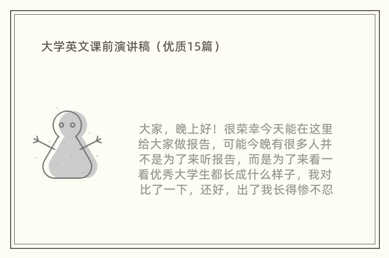 大学英文课前演讲稿（优质15篇）