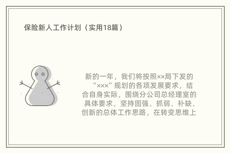 保险新人工作计划（实用18篇）