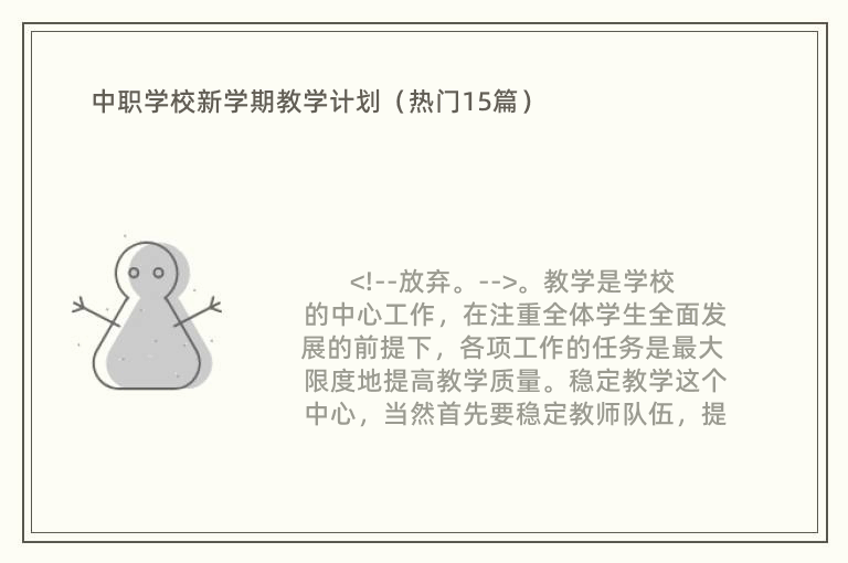 中职学校新学期教学计划（热门15篇）