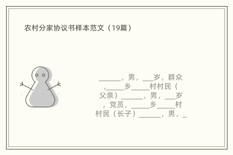 农村分家协议书样本范文（19篇）