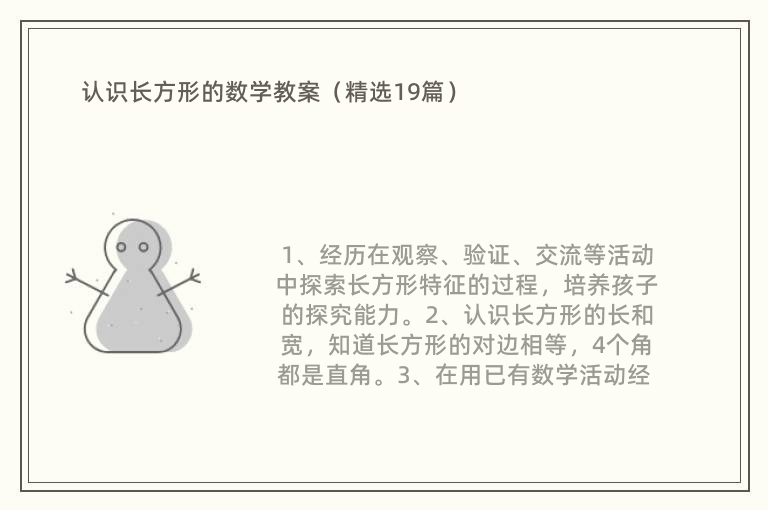 认识长方形的数学教案（精选19篇）