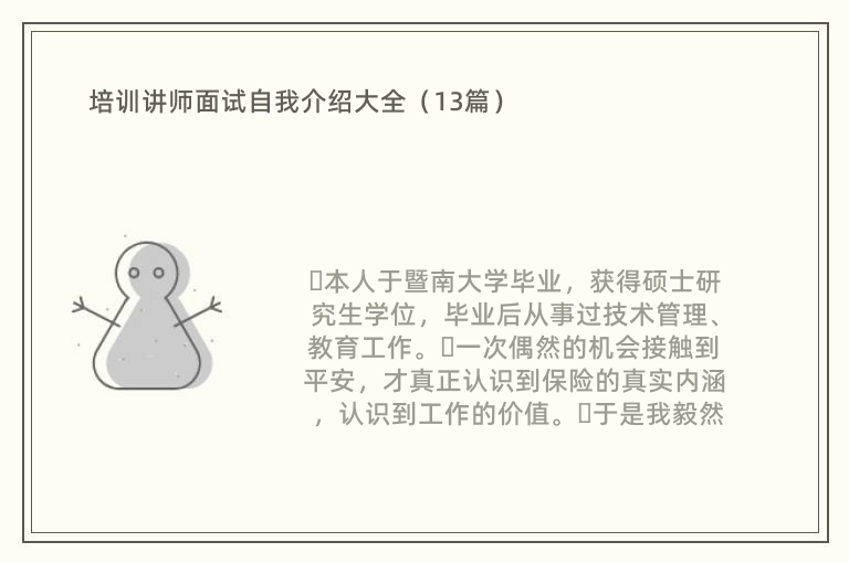 培训讲师面试自我介绍大全（13篇）