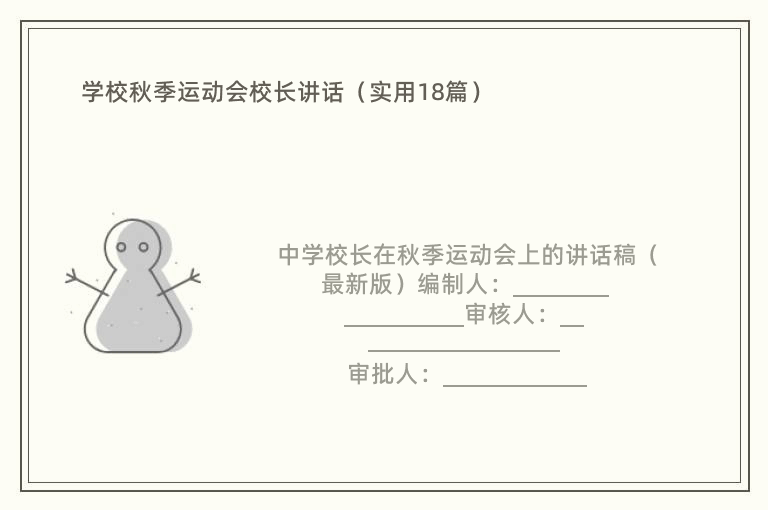 学校秋季运动会校长讲话（实用18篇）