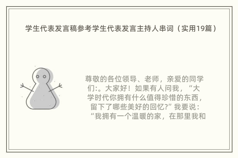 学生代表发言稿参考学生代表发言主持人串词（实用19篇）