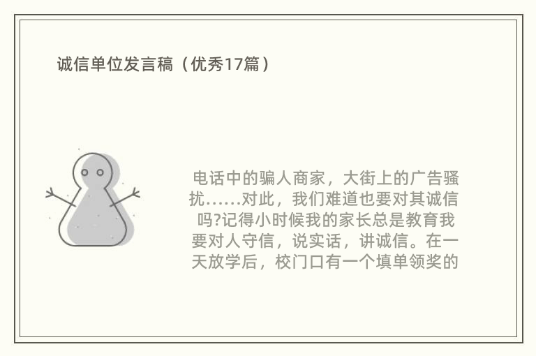 诚信单位发言稿（优秀17篇）