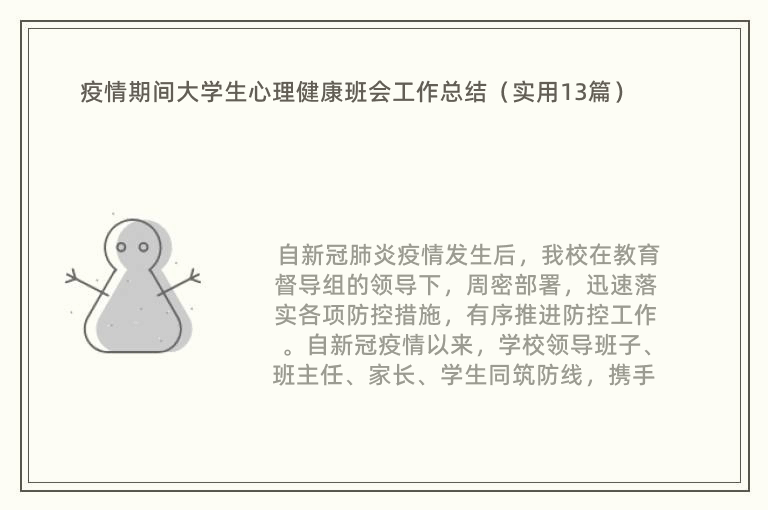 疫情期间大学生心理健康班会工作总结（实用13篇）