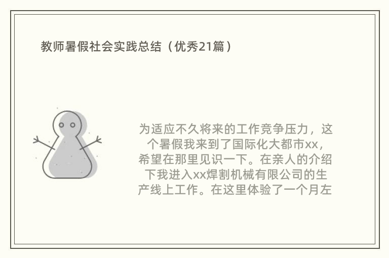 教师暑假社会实践总结（优秀21篇）