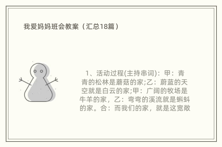 我爱妈妈班会教案（汇总18篇）