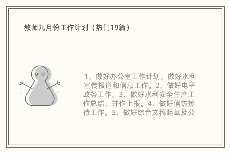 教师九月份工作计划（热门19篇）