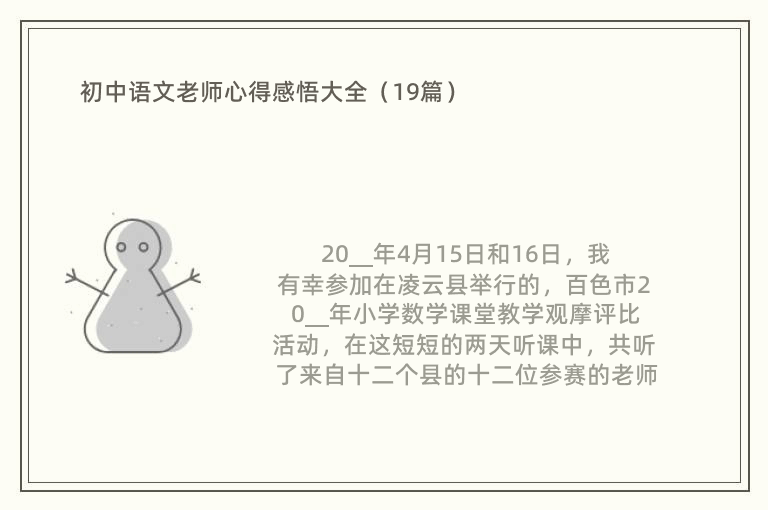 初中语文老师心得感悟大全（19篇）