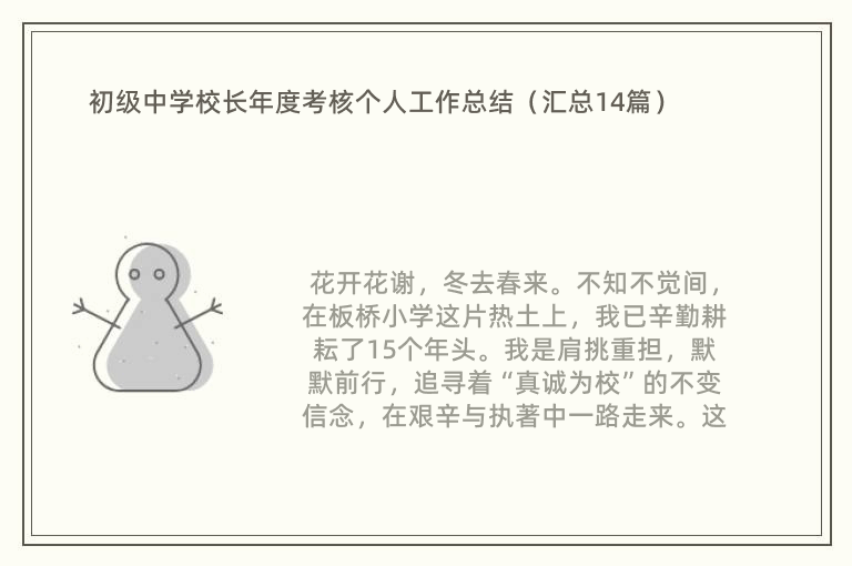 初级中学校长年度考核个人工作总结（汇总14篇）