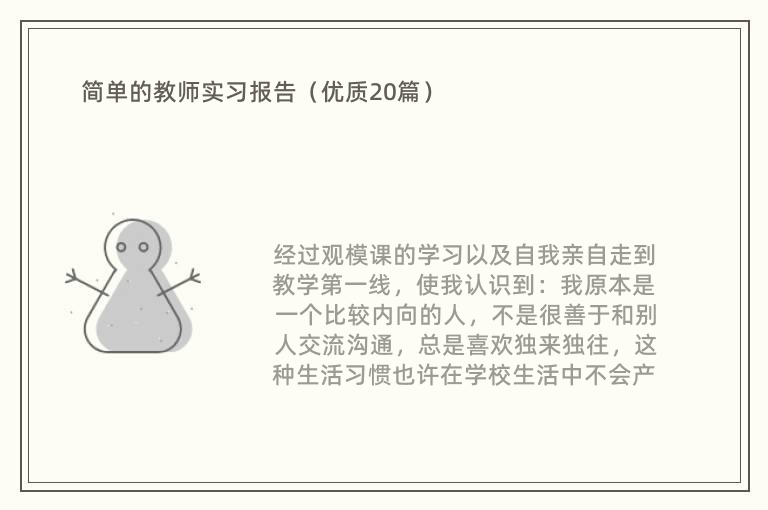 简单的教师实习报告（优质20篇）