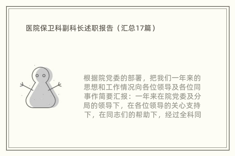 医院保卫科副科长述职报告（汇总17篇）