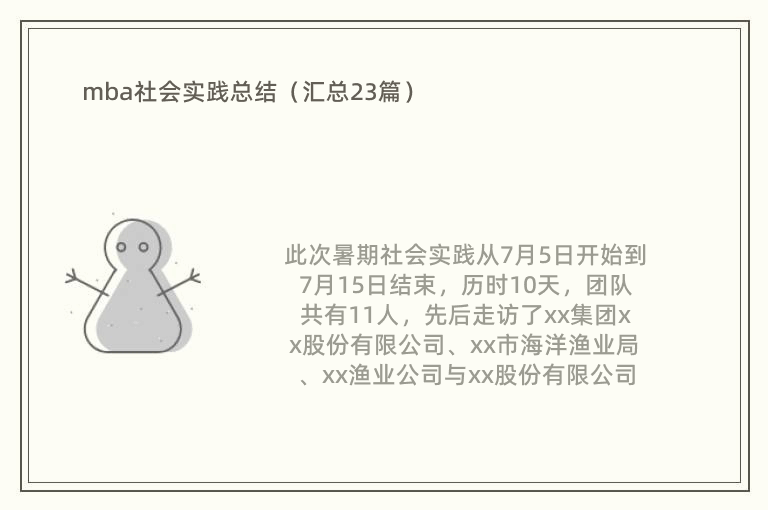 mba社会实践总结（汇总23篇）