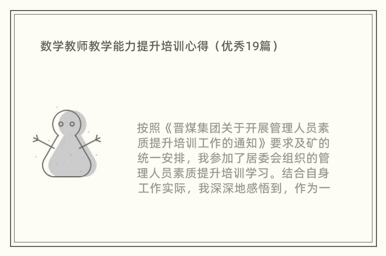 数学教师教学能力提升培训心得（优秀19篇）