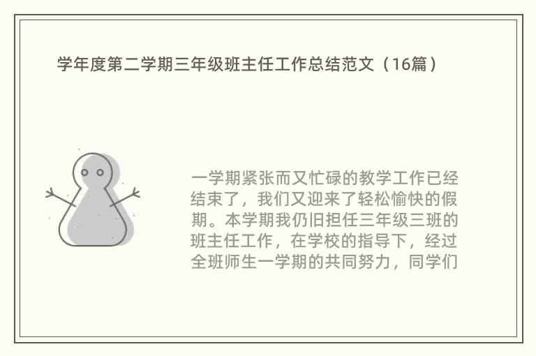 学年度第二学期三年级班主任工作总结范文（16篇）