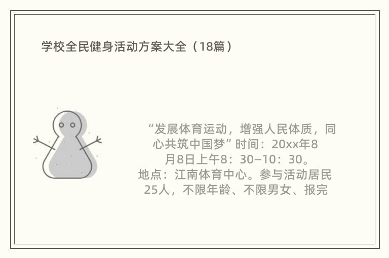 学校全民健身活动方案大全（18篇）