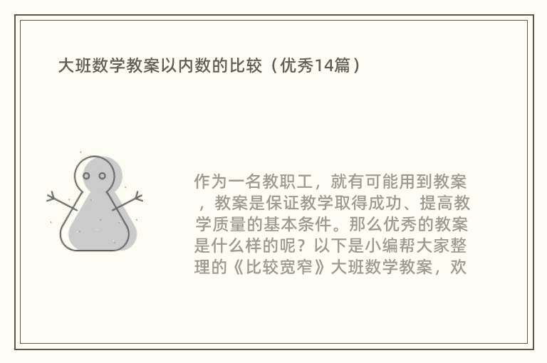 大班数学教案以内数的比较（优秀14篇）