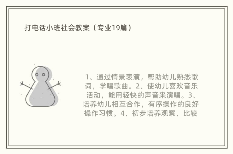 打电话小班社会教案（专业19篇）