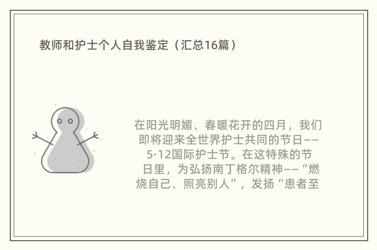 教师和护士个人自我鉴定（汇总16篇）