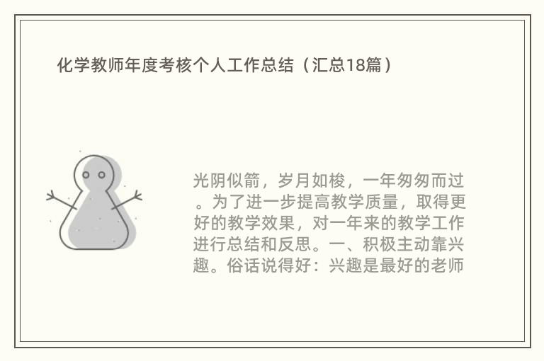 化学教师年度考核个人工作总结（汇总18篇）