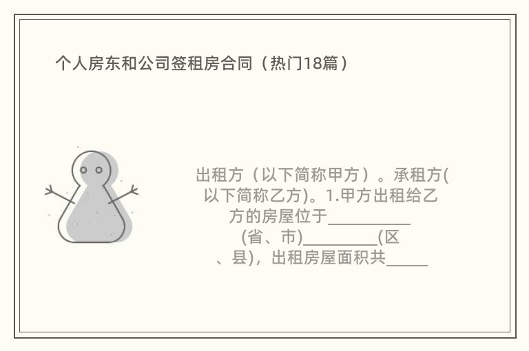 个人房东和公司签租房合同（热门18篇）