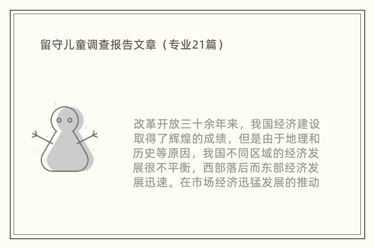 留守儿童调查报告文章（专业21篇）