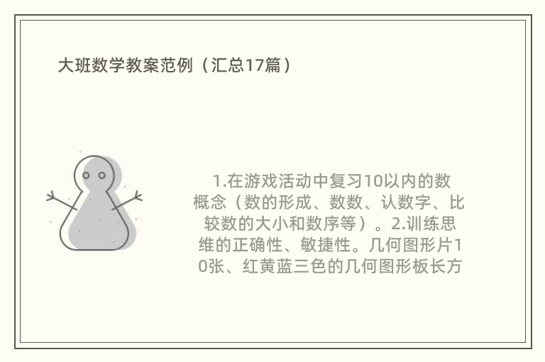 大班数学教案范例（汇总17篇）