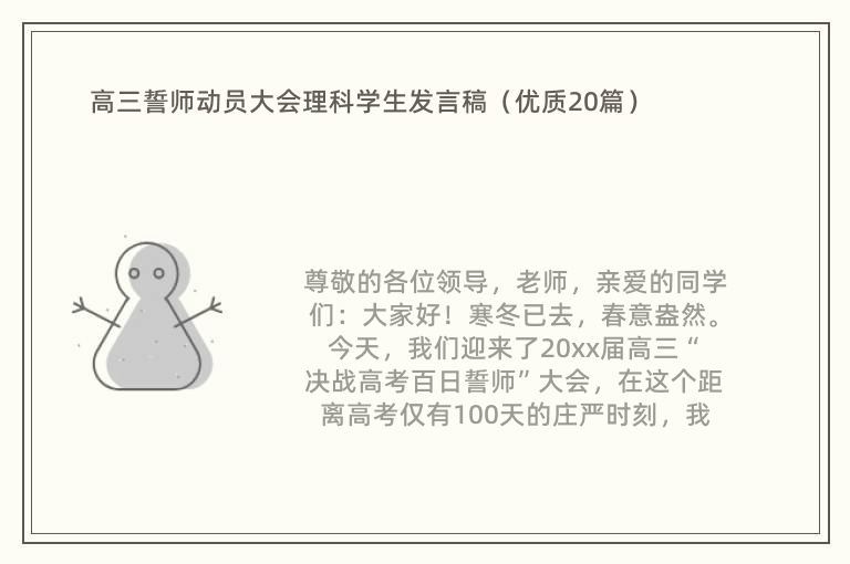 高三誓师动员大会理科学生发言稿（优质20篇）