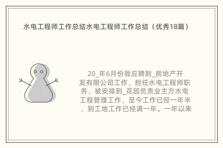 水电工程师工作总结水电工程师工作总结（优秀18篇）