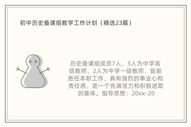 初中历史备课组教学工作计划（精选23篇）