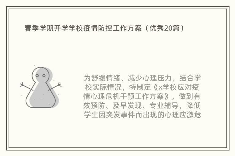 春季学期开学学校疫情防控工作方案（优秀20篇）