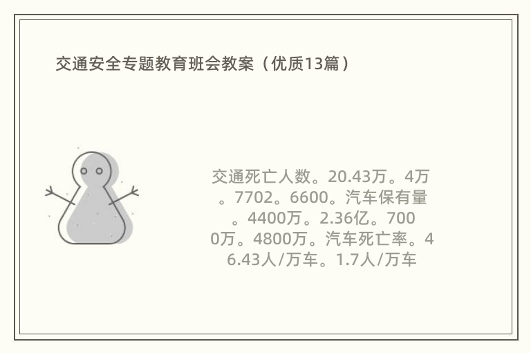 交通安全专题教育班会教案（优质13篇）