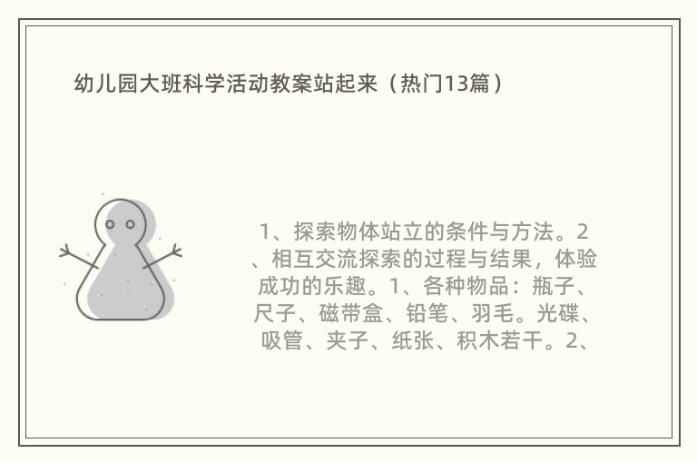 幼儿园大班科学活动教案站起来（热门13篇）