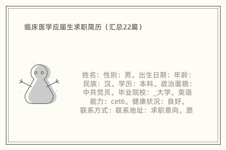 临床医学应届生求职简历（汇总22篇）