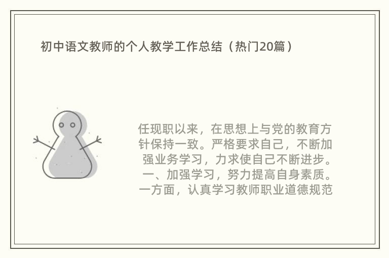 初中语文教师的个人教学工作总结（热门20篇）