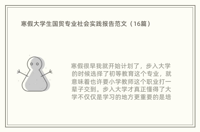 寒假大学生国贸专业社会实践报告范文（16篇）