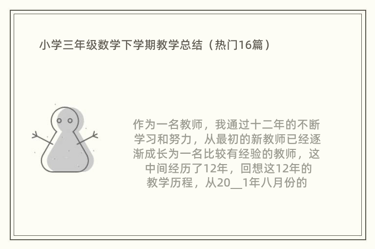 小学三年级数学下学期教学总结（热门16篇）