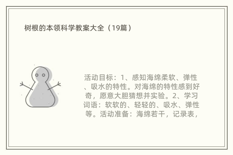 树根的本领科学教案大全（19篇）