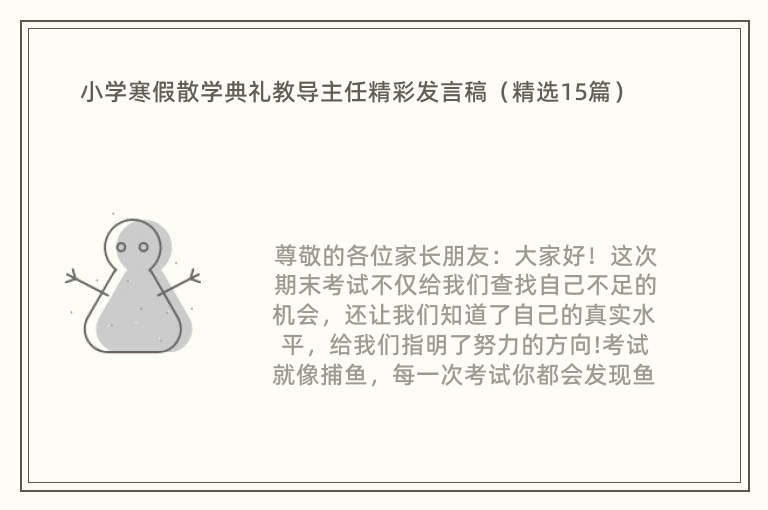 小学寒假散学典礼教导主任精彩发言稿（精选15篇）