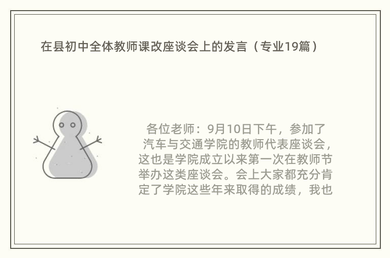 在县初中全体教师课改座谈会上的发言（专业19篇）