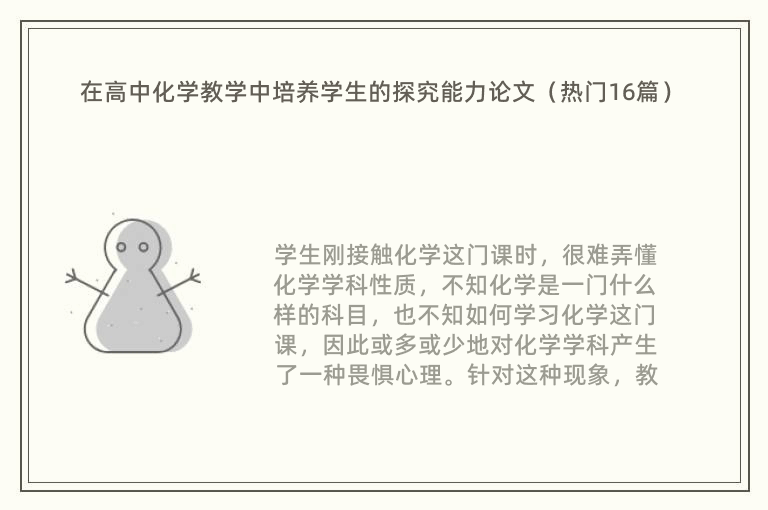 在高中化学教学中培养学生的探究能力论文（热门16篇）