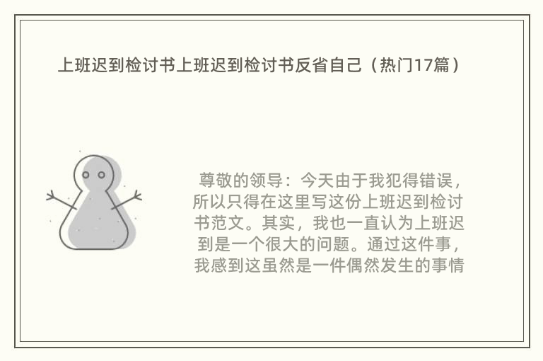 上班迟到检讨书上班迟到检讨书反省自己（热门17篇）