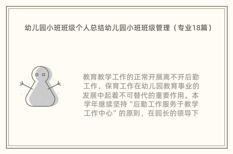 幼儿园小班班级个人总结幼儿园小班班级管理（专业18篇）