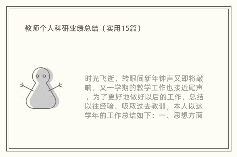 教师个人科研业绩总结（实用15篇）