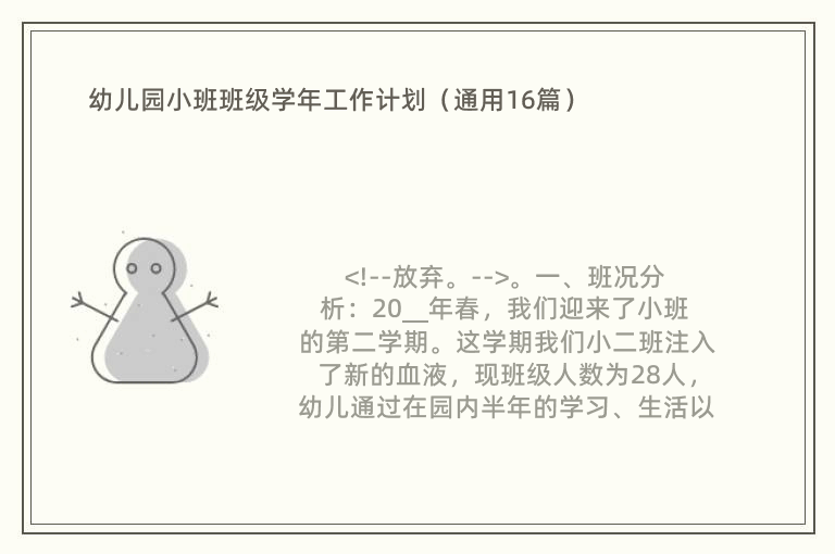 幼儿园小班班级学年工作计划（通用16篇）