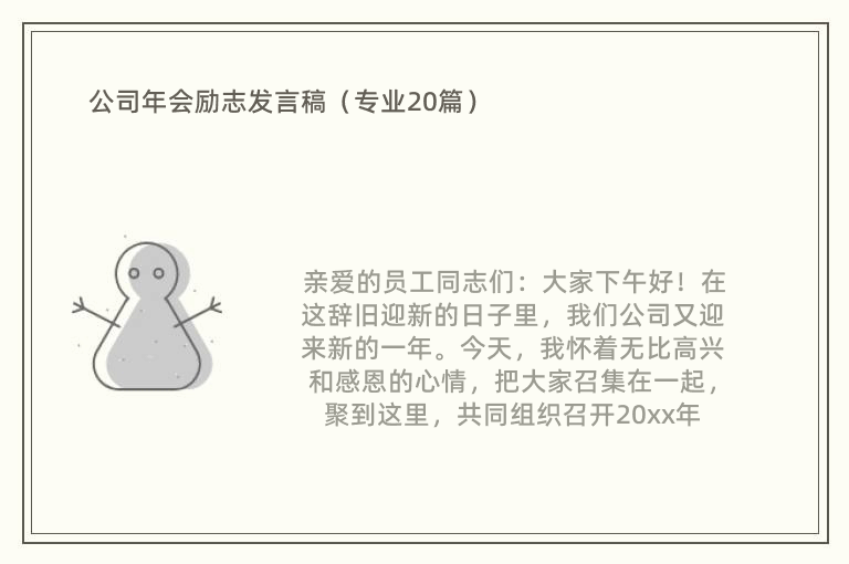 公司年会励志发言稿（专业20篇）